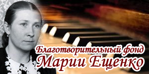 Благотворительный фонд Марии Ещенко
